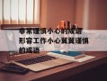非常谨慎小心的成语 形容工作小心翼翼谨慎的成语
