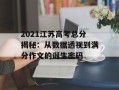 2021江苏高考总分揭秘：从数据透视到满分作文的诞生密码