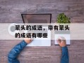 蒙头的成语，带有蒙头的成语有哪些