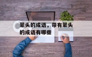 蒙头的成语，带有蒙头的成语有哪些