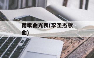 雨歌曲光良(李圣杰歌曲)