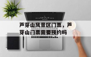 芦芽山风景区门票，芦芽山门票需要预约吗