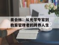 姜会林：从光学专家到教育管理者的跨界人生
