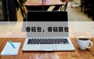 香菇包，香菇菌包