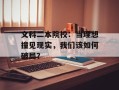 文科二本院校：当理想撞见现实，我们该如何破局？