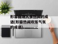 形容商场人多热闹的成语(形容热闹欢乐气氛的成语)