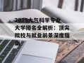 2025大气科学专业大学排名全解析：顶尖院校与就业前景深度指南