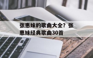 张惠妹的歌曲大全？张惠妹经典歌曲30首