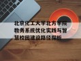 北京化工大学北方学院教务系统优化实践与智慧校园建设路径探析