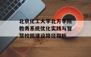 北京化工大学北方学院教务系统优化实践与智慧校园建设路径探析
