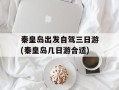 秦皇岛出发自驾三日游(秦皇岛几日游合适)