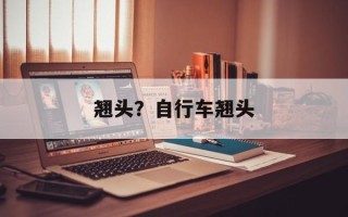 翘头？自行车翘头