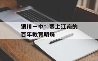 银川一中：塞上江南的百年教育明珠