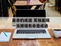 面命的成语 耳独面隔一当提墙有命造成语