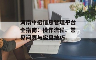 河南中招信息管理平台全指南：操作流程、常见问题与实用技巧