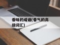 香味的成语(香气的高级词汇)