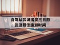 自驾从武汉出发三日游，武汉最佳旅游时间