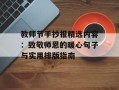 教师节手抄报精选内容：致敬师恩的暖心句子与实用排版指南