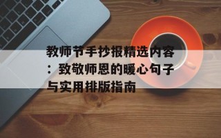 教师节手抄报精选内容：致敬师恩的暖心句子与实用排版指南
