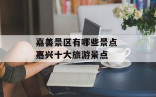 嘉善景区有哪些景点 嘉兴十大旅游景点