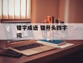 错字成语 错开头四字词