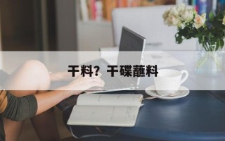 干料？干碟蘸料