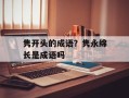 隽开头的成语？隽永绵长是成语吗