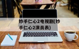 妙手仁心2电视剧(妙手仁心2演员表)