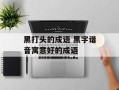 黑打头的成语 黑字谐音寓意好的成语
