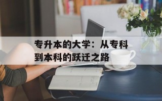 专升本的大学：从专科到本科的跃迁之路
