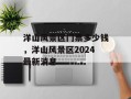 洋山风景区门票多少钱，洋山风景区2024最新消息