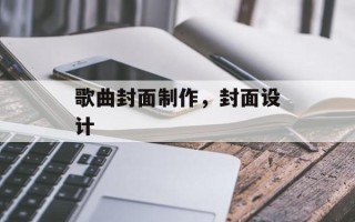歌曲封面制作，封面设计