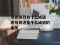 马识途取自什么成语 老马识途是什么成语的来历