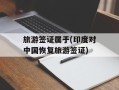 旅游签证属于(印度对中国恢复旅游签证)