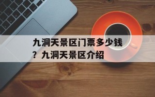 九洞天景区门票多少钱？九洞天景区介绍