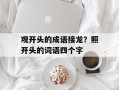 观开头的成语接龙？照开头的词语四个字