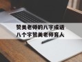 赞美老师的八字成语 八个字赞美老师育人
