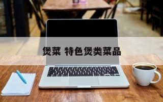 煲菜 特色煲类菜品