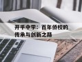 开平中学：百年侨校的传承与创新之路