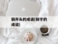 骑开头的成语(骑字的成语)