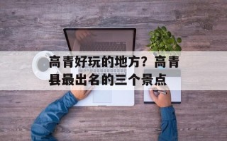 高青好玩的地方？高青县最出名的三个景点