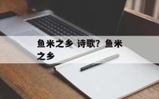 鱼米之乡 诗歌？鱼米之乡
