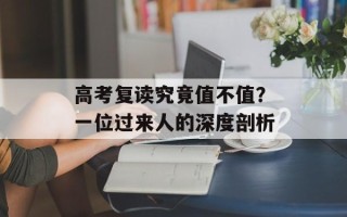 高考复读究竟值不值？一位过来人的深度剖析