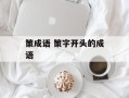 策成语 策字开头的成语