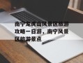 南宁龙虎山风景区旅游攻略一日游，南宁风景区旅游景点