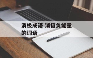 消极成语 消极负能量的词语
