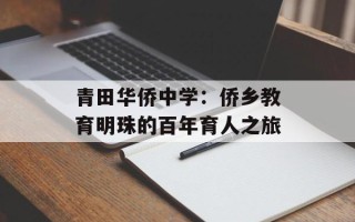 青田华侨中学：侨乡教育明珠的百年育人之旅