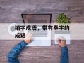 销字成语，带有奉字的成语