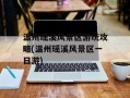 温州瑶溪风景区游玩攻略(温州瑶溪风景区一日游)