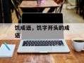 饥成语，饥字开头的成语